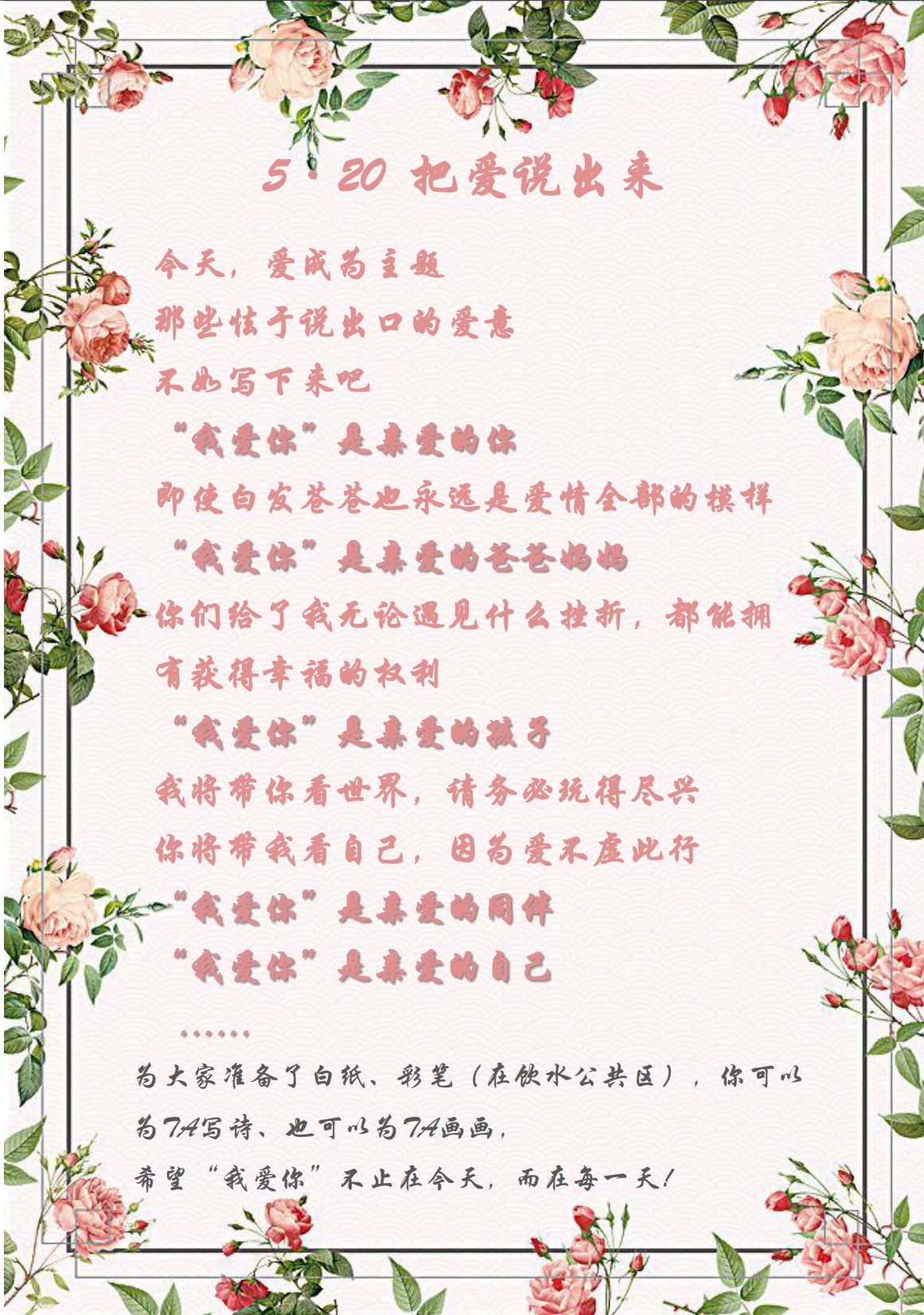 愛在今天，愛在每一天—5·20活動